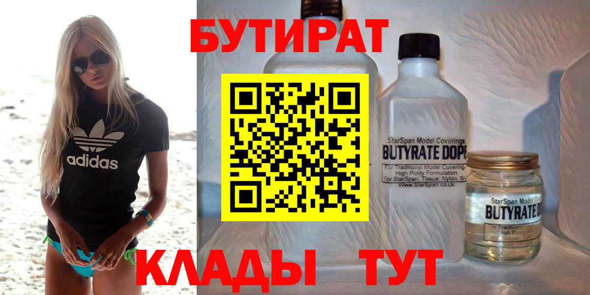 Оренбург  БУТИРАТ  Вход с VPN  Бутират BDO 